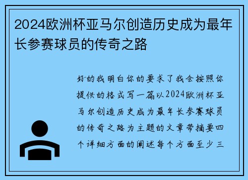 2024欧洲杯亚马尔创造历史成为最年长参赛球员的传奇之路