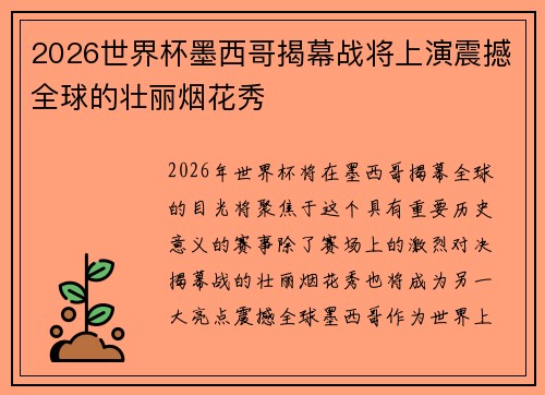 2026世界杯墨西哥揭幕战将上演震撼全球的壮丽烟花秀