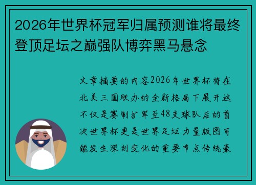 2026年世界杯冠军归属预测谁将最终登顶足坛之巅强队博弈黑马悬念