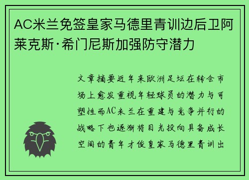 AC米兰免签皇家马德里青训边后卫阿莱克斯·希门尼斯加强防守潜力