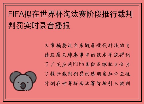 FIFA拟在世界杯淘汰赛阶段推行裁判判罚实时录音播报 FIFA拟在世界杯淘汰赛阶段推行裁判判罚实时录音播报