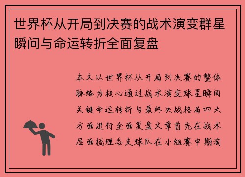 世界杯从开局到决赛的战术演变群星瞬间与命运转折全面复盘