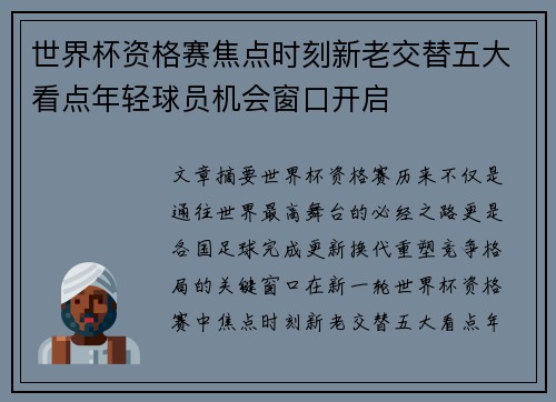 世界杯资格赛焦点时刻新老交替五大看点年轻球员机会窗口开启