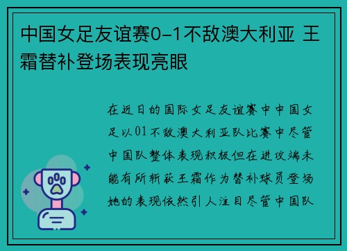 中国女足友谊赛0-1不敌澳大利亚 王霜替补登场表现亮眼
