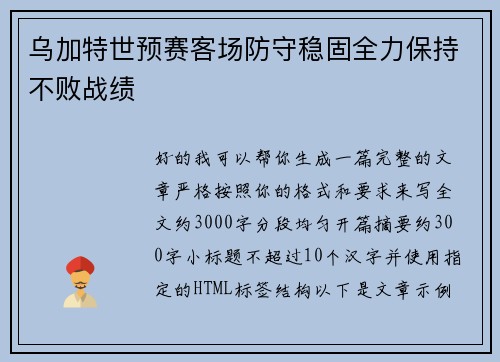 乌加特世预赛客场防守稳固全力保持不败战绩 乌加特世预赛客场防守稳固全力保持不败战绩
