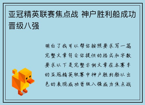 亚冠精英联赛焦点战 神户胜利船成功晋级八强