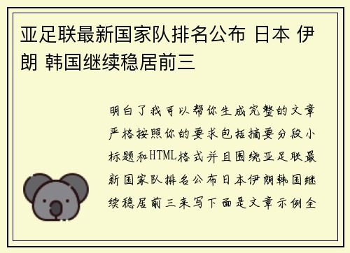 亚足联最新国家队排名公布 日本 伊朗 韩国继续稳居前三