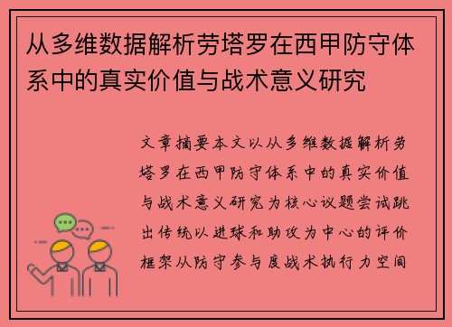 从多维数据解析劳塔罗在西甲防守体系中的真实价值与战术意义研究 从多维数据解析劳塔罗在西甲防守体系中的真实价值与战术意义研究