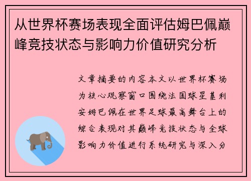 从世界杯赛场表现全面评估姆巴佩巅峰竞技状态与影响力价值研究分析 从世界杯赛场表现全面评估姆巴佩巅峰竞技状态与影响力价值研究分析