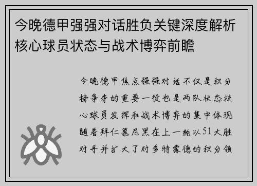 今晚德甲强强对话胜负关键深度解析核心球员状态与战术博弈前瞻