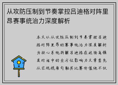 从攻防压制到节奏掌控吕迪格对阵里昂赛事统治力深度解析