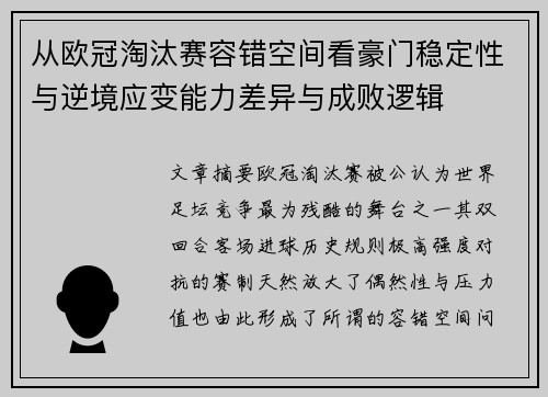 从欧冠淘汰赛容错空间看豪门稳定性与逆境应变能力差异与成败逻辑 从欧冠淘汰赛容错空间看豪门稳定性与逆境应变能力差异与成败逻辑