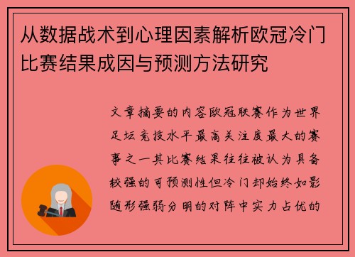 从数据战术到心理因素解析欧冠冷门比赛结果成因与预测方法研究 从数据战术到心理因素解析欧冠冷门比赛结果成因与预测方法研究