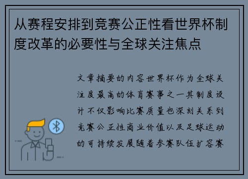 从赛程安排到竞赛公正性看世界杯制度改革的必要性与全球关注焦点