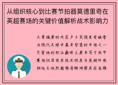 从组织核心到比赛节拍器莫德里奇在英超赛场的关键价值解析战术影响力 从组织核心到比赛节拍器莫德里奇在英超赛场的关键价值解析战术影响力