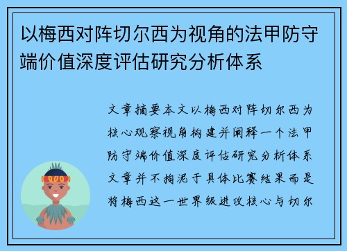 以梅西对阵切尔西为视角的法甲防守端价值深度评估研究分析体系