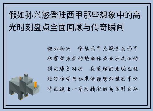 假如孙兴慜登陆西甲那些想象中的高光时刻盘点全面回顾与传奇瞬间