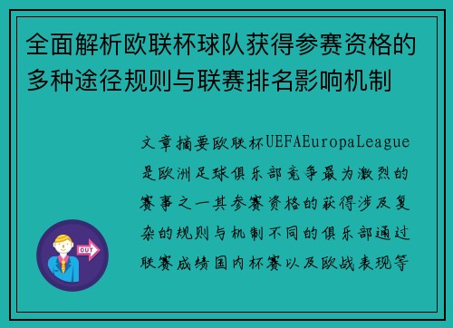 全面解析欧联杯球队获得参赛资格的多种途径规则与联赛排名影响机制