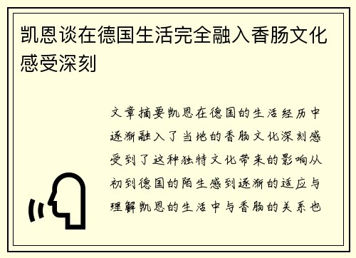 凯恩谈在德国生活完全融入香肠文化感受深刻