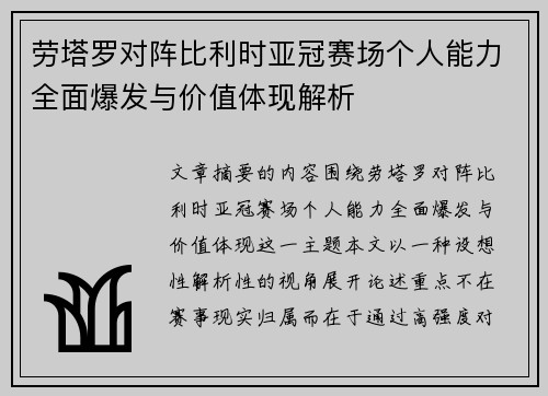 劳塔罗对阵比利时亚冠赛场个人能力全面爆发与价值体现解析 劳塔罗对阵比利时亚冠赛场个人能力全面爆发与价值体现解析