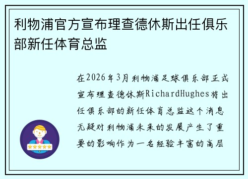 利物浦官方宣布理查德休斯出任俱乐部新任体育总监 利物浦官方宣布理查德休斯出任俱乐部新任体育总监