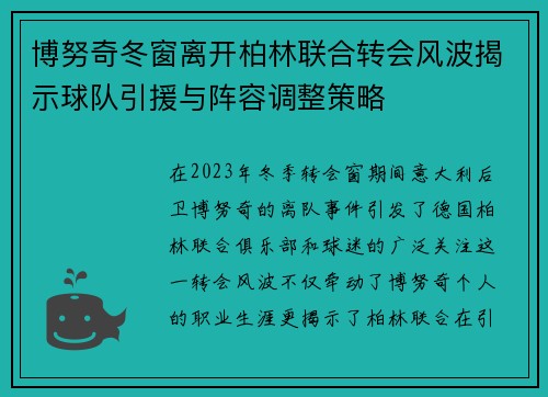 博努奇冬窗离开柏林联合转会风波揭示球队引援与阵容调整策略