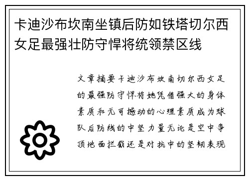 卡迪沙布坎南坐镇后防如铁塔切尔西女足最强壮防守悍将统领禁区线