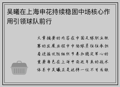 吴曦在上海申花持续稳固中场核心作用引领球队前行