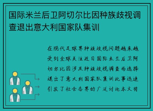 国际米兰后卫阿切尔比因种族歧视调查退出意大利国家队集训