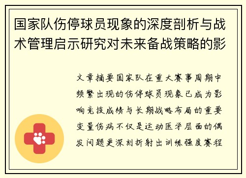 国家队伤停球员现象的深度剖析与战术管理启示研究对未来备战策略的影响