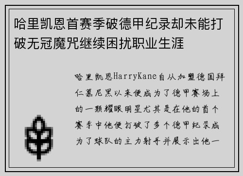 哈里凯恩首赛季破德甲纪录却未能打破无冠魔咒继续困扰职业生涯 哈里凯恩首赛季破德甲纪录却未能打破无冠魔咒继续困扰职业生涯