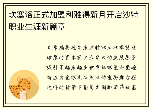 坎塞洛正式加盟利雅得新月开启沙特职业生涯新篇章