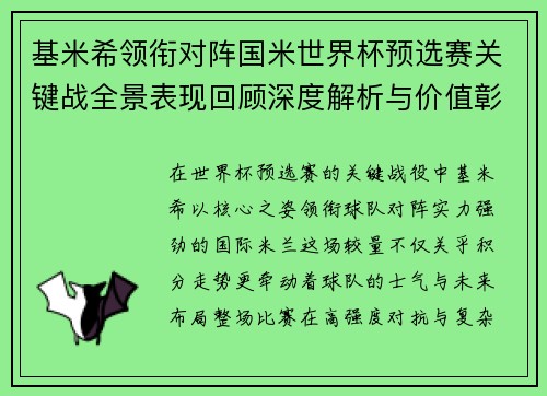 基米希领衔对阵国米世界杯预选赛关键战全景表现回顾深度解析与价值彰显