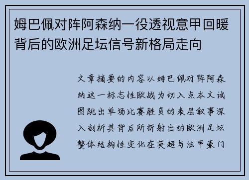 姆巴佩对阵阿森纳一役透视意甲回暖背后的欧洲足坛信号新格局走向