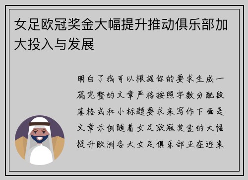 女足欧冠奖金大幅提升推动俱乐部加大投入与发展