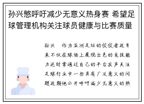 孙兴慜呼吁减少无意义热身赛 希望足球管理机构关注球员健康与比赛质量