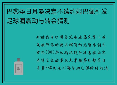 巴黎圣日耳曼决定不续约姆巴佩引发足球圈震动与转会猜测 巴黎圣日耳曼决定不续约姆巴佩引发足球圈震动与转会猜测