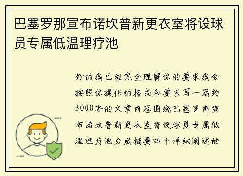巴塞罗那宣布诺坎普新更衣室将设球员专属低温理疗池