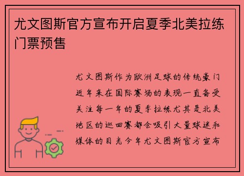 尤文图斯官方宣布开启夏季北美拉练门票预售