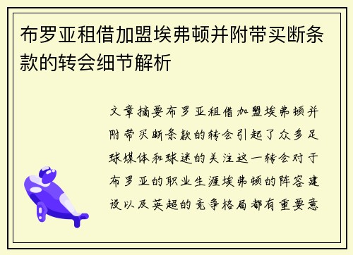 布罗亚租借加盟埃弗顿并附带买断条款的转会细节解析 布罗亚租借加盟埃弗顿并附带买断条款的转会细节解析