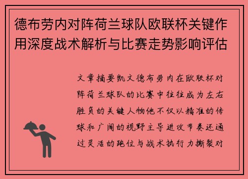 德布劳内对阵荷兰球队欧联杯关键作用深度战术解析与比赛走势影响评估