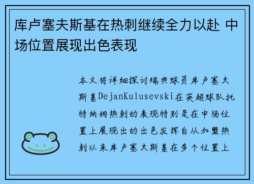 库卢塞夫斯基在热刺继续全力以赴 中场位置展现出色表现