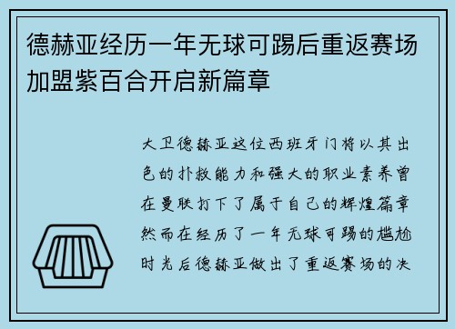 德赫亚经历一年无球可踢后重返赛场加盟紫百合开启新篇章