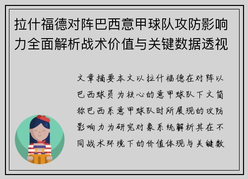 拉什福德对阵巴西意甲球队攻防影响力全面解析战术价值与关键数据透视 拉什福德对阵巴西意甲球队攻防影响力全面解析战术价值与关键数据透视