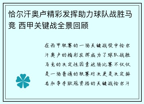 恰尔汗奥卢精彩发挥助力球队战胜马竞 西甲关键战全景回顾