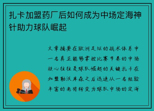 扎卡加盟药厂后如何成为中场定海神针助力球队崛起 扎卡加盟药厂后如何成为中场定海神针助力球队崛起