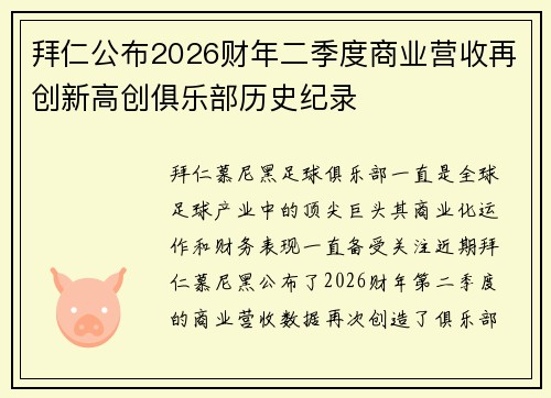 拜仁公布2026财年二季度商业营收再创新高创俱乐部历史纪录