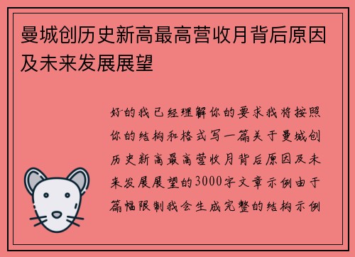 曼城创历史新高最高营收月背后原因及未来发展展望