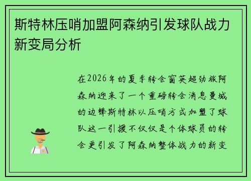 斯特林压哨加盟阿森纳引发球队战力新变局分析