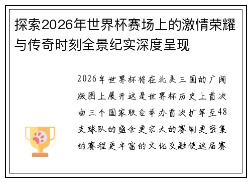 探索2026年世界杯赛场上的激情荣耀与传奇时刻全景纪实深度呈现